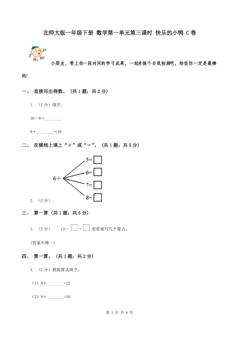 北师大版一年级下册 数学第一单元第三课时 快乐的小鸭 C卷.doc_第1页