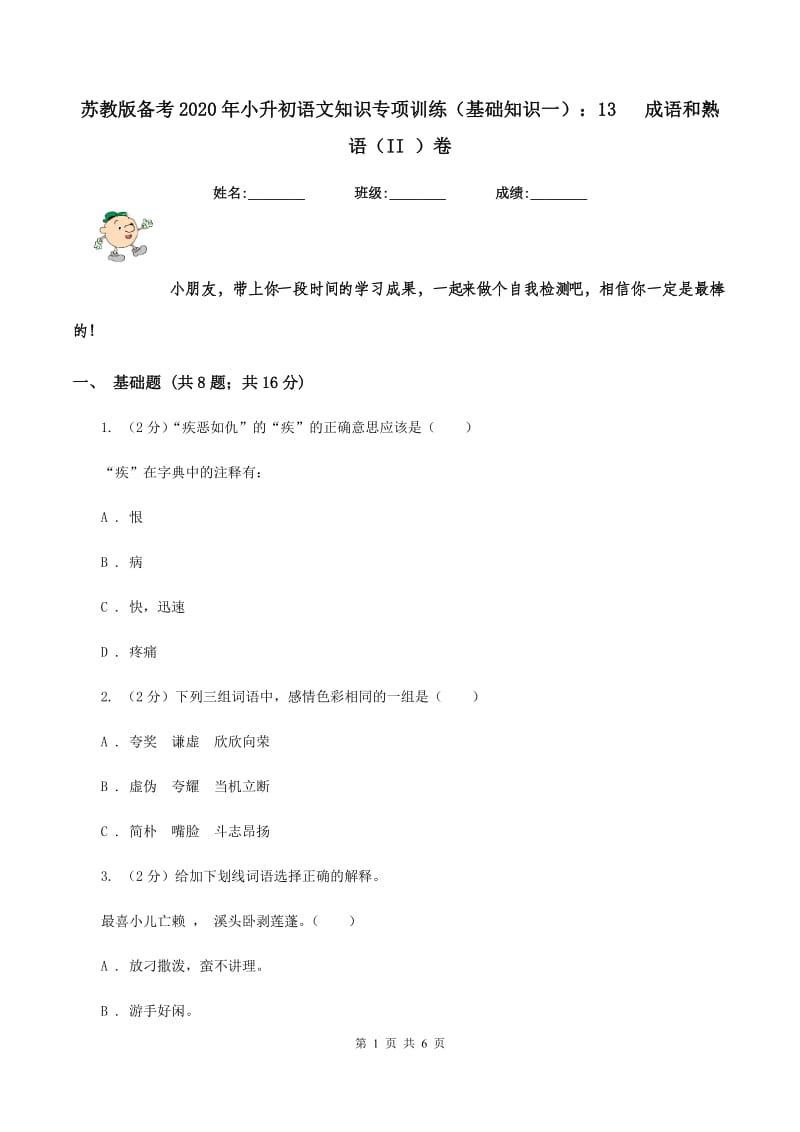 苏教版备考2020年小升初语文知识专项训练（基础知识一）：13 成语和熟语（II ）卷.doc_第1页