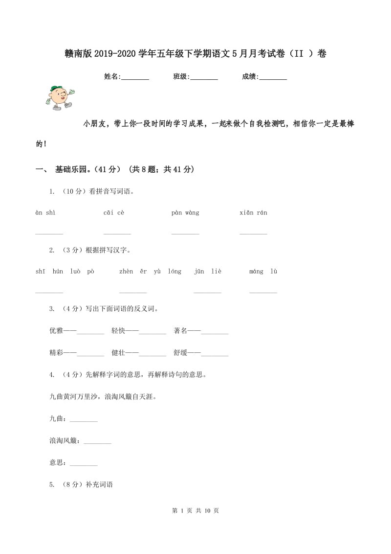 赣南版2019-2020学年五年级下学期语文5月月考试卷（II ）卷.doc_第1页