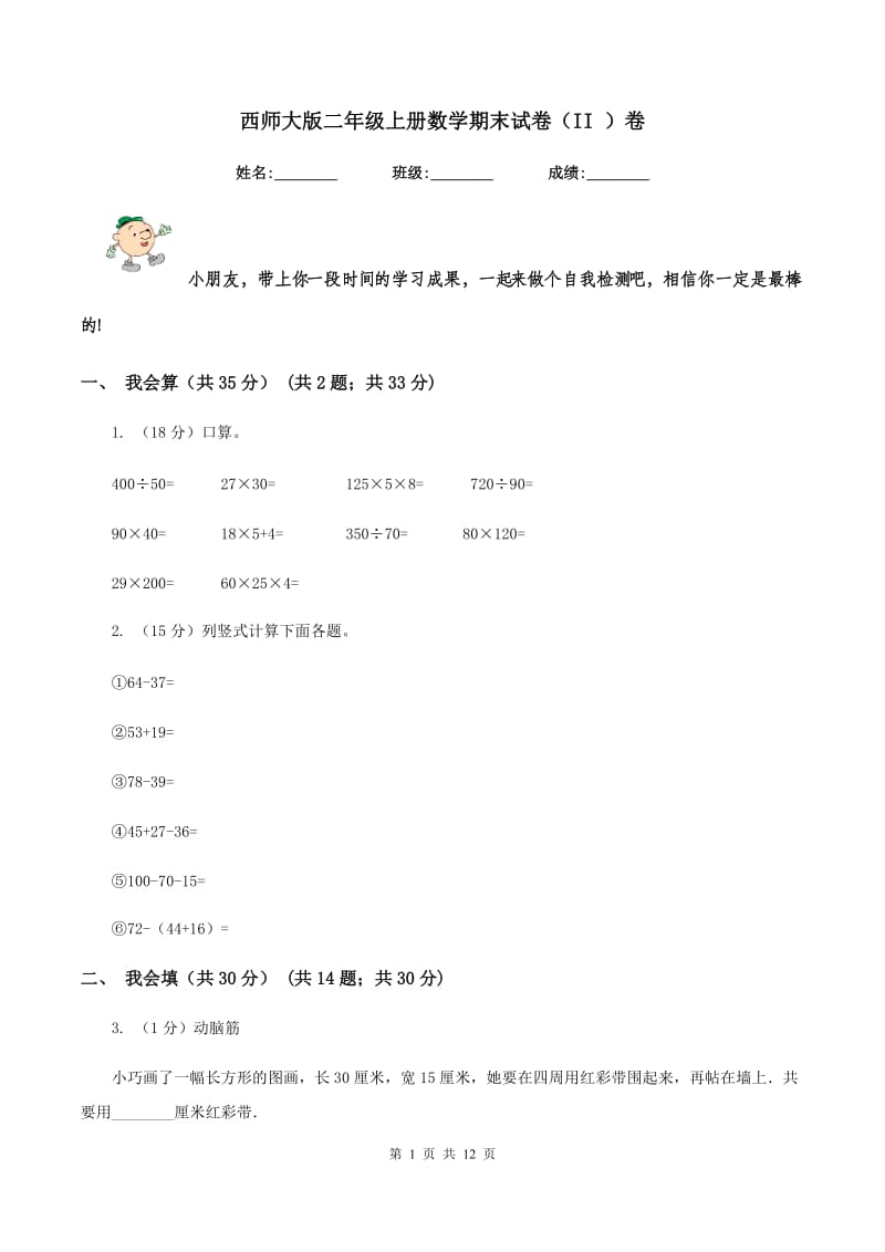 西师大版二年级上册数学期末试卷（II ）卷.doc_第1页