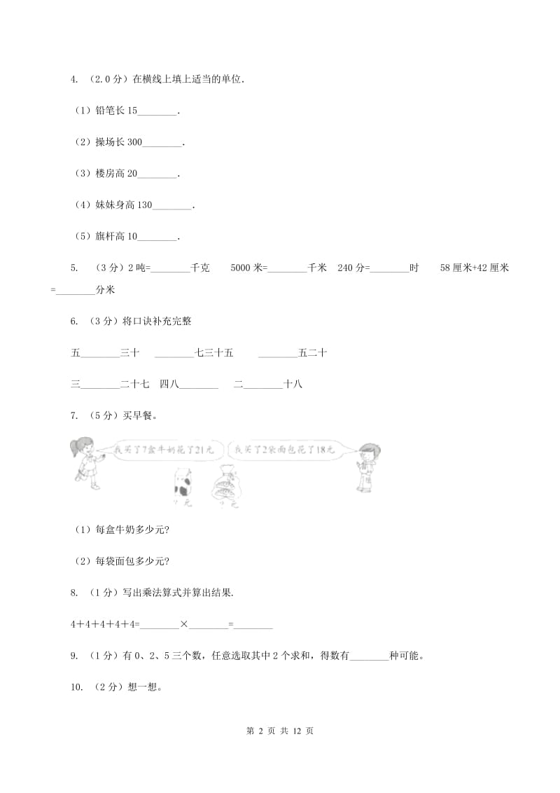 西师大版二年级上册数学期末试卷（II ）卷.doc_第2页