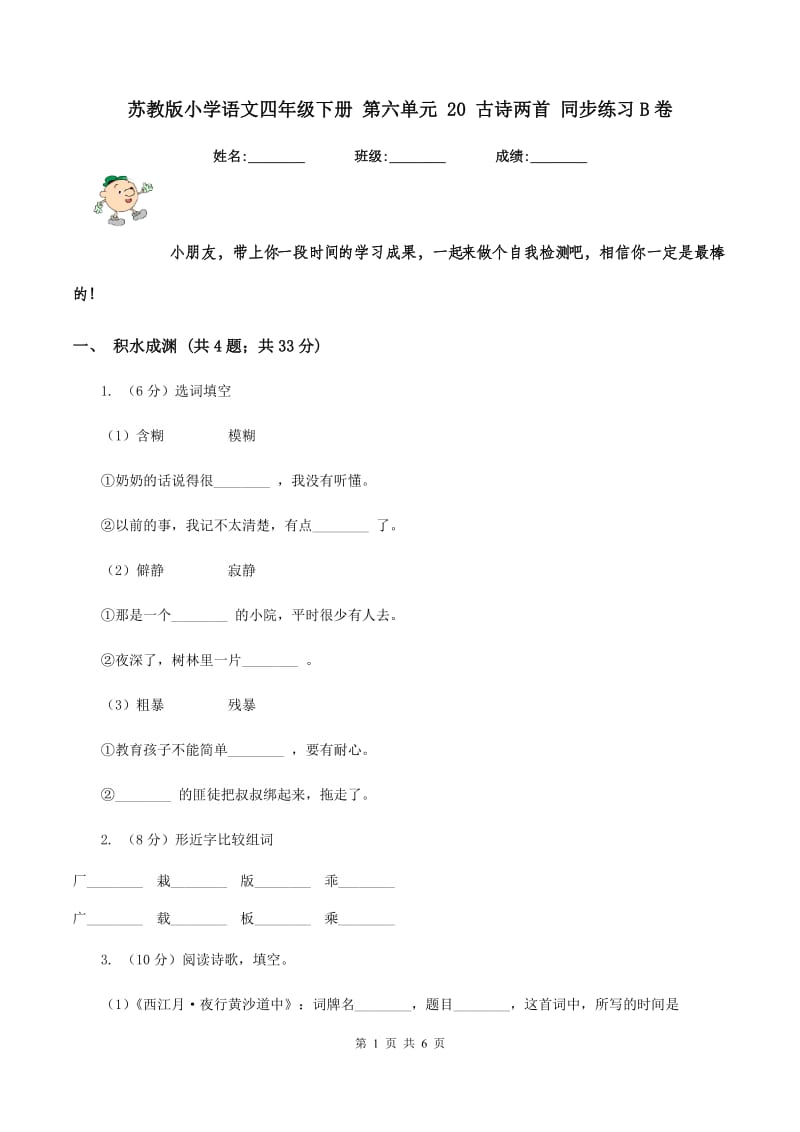 苏教版小学语文四年级下册 第六单元 20 古诗两首 同步练习B卷.doc_第1页