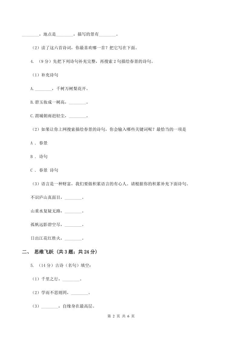 苏教版小学语文四年级下册 第六单元 20 古诗两首 同步练习B卷.doc_第2页