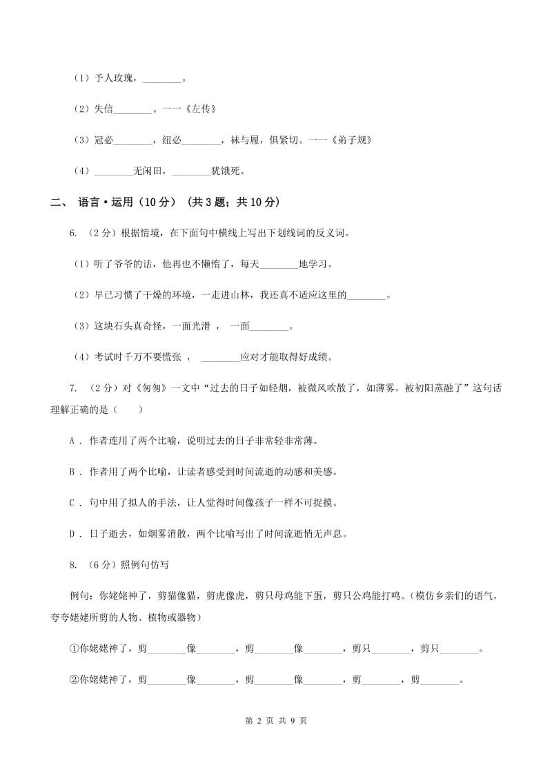 沪教版2019-2020学年四年级下学期语文期末考试试卷A卷.doc_第2页