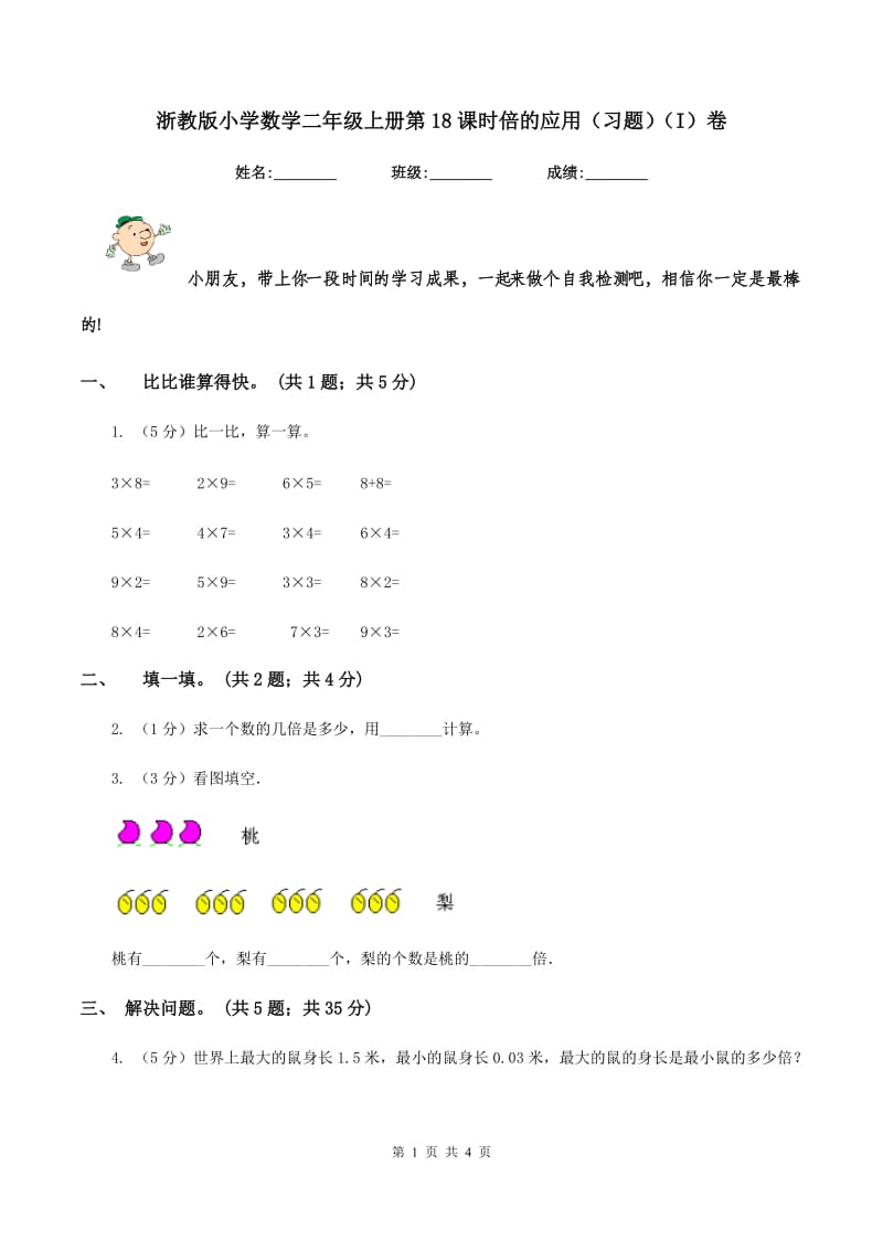 浙教版小学数学二年级上册第18课时倍的应用（习题）（I）卷.doc_第1页