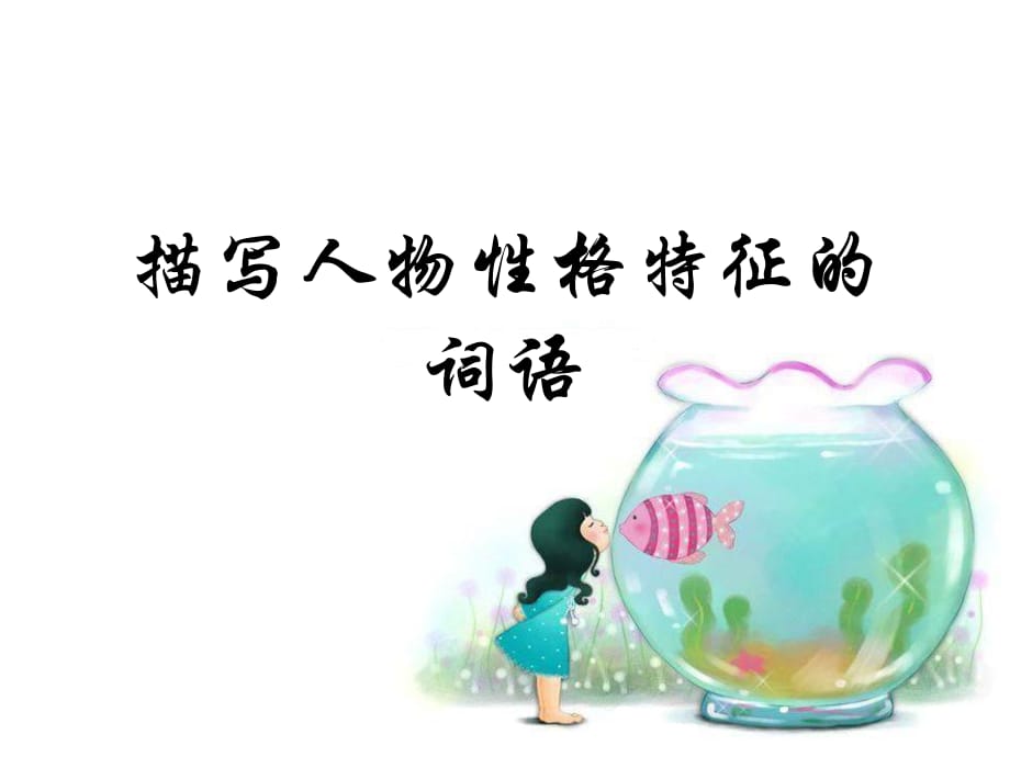 描寫人物性格特征的詞語(適用于三年)課件.ppt_第1頁