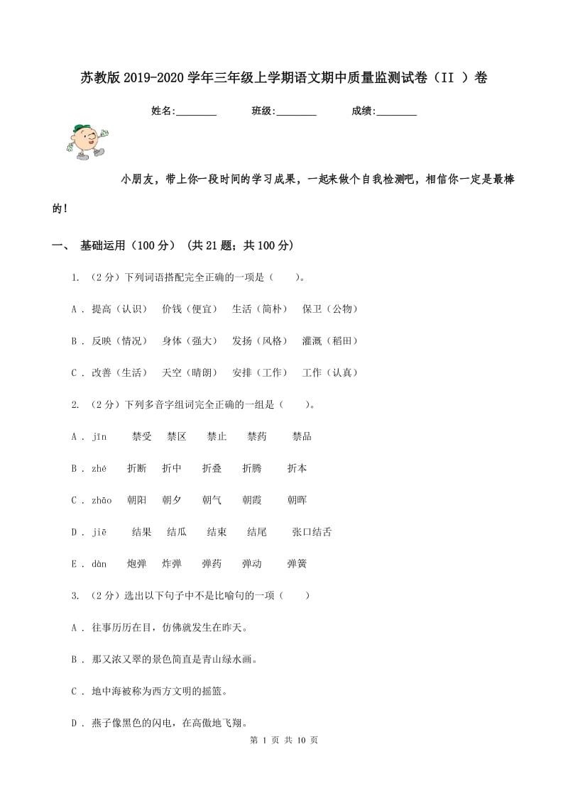 苏教版2019-2020学年三年级上学期语文期中质量监测试卷（II ）卷.doc_第1页