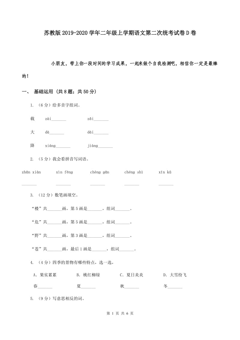 苏教版2019-2020学年二年级上学期语文第二次统考试卷D卷.doc_第1页