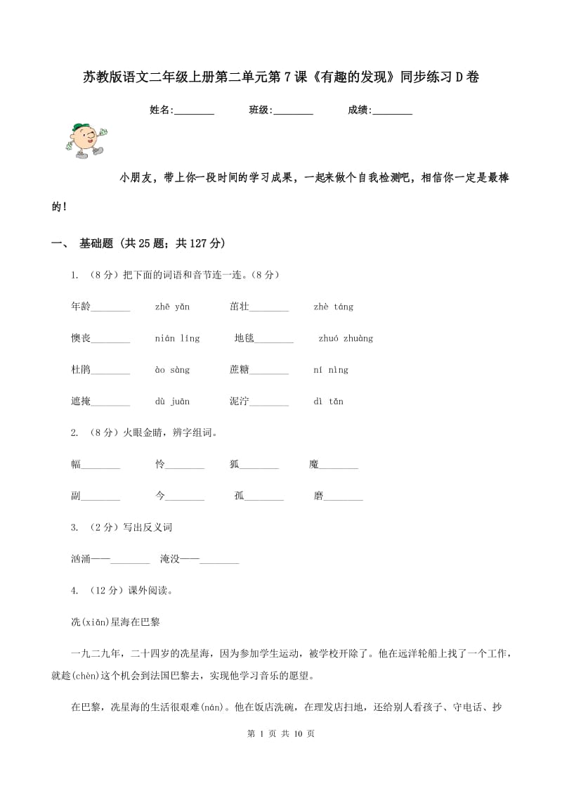 苏教版语文二年级上册第二单元第7课《有趣的发现》同步练习D卷.doc_第1页