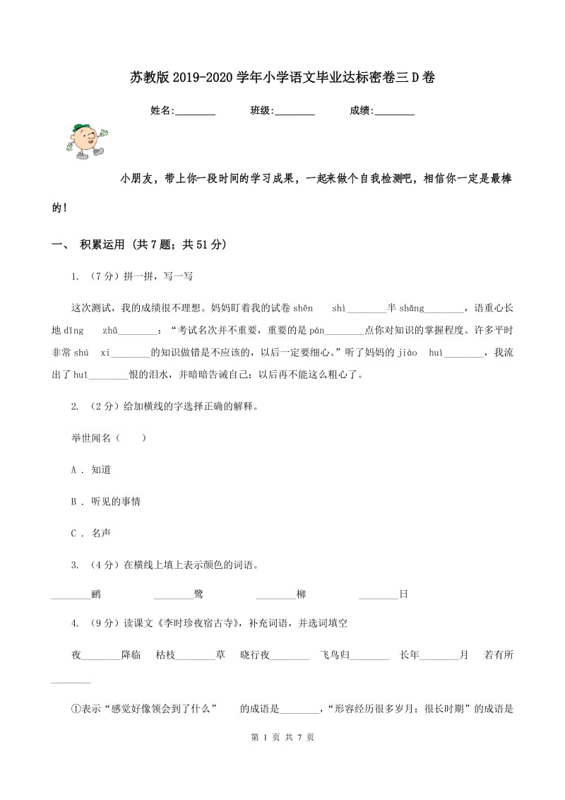 苏教版2019-2020学年小学语文毕业达标密卷三D卷.doc_第1页