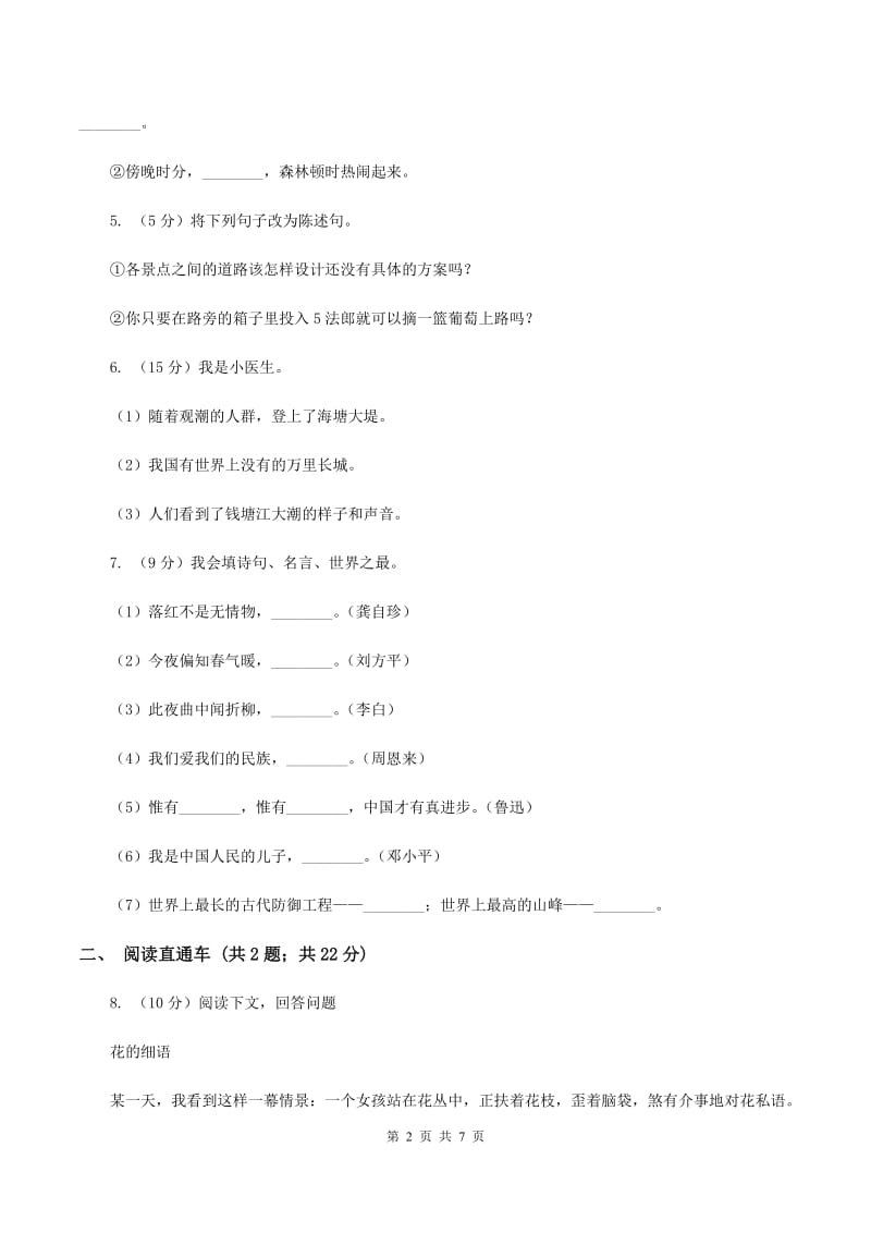 苏教版2019-2020学年小学语文毕业达标密卷三D卷.doc_第2页