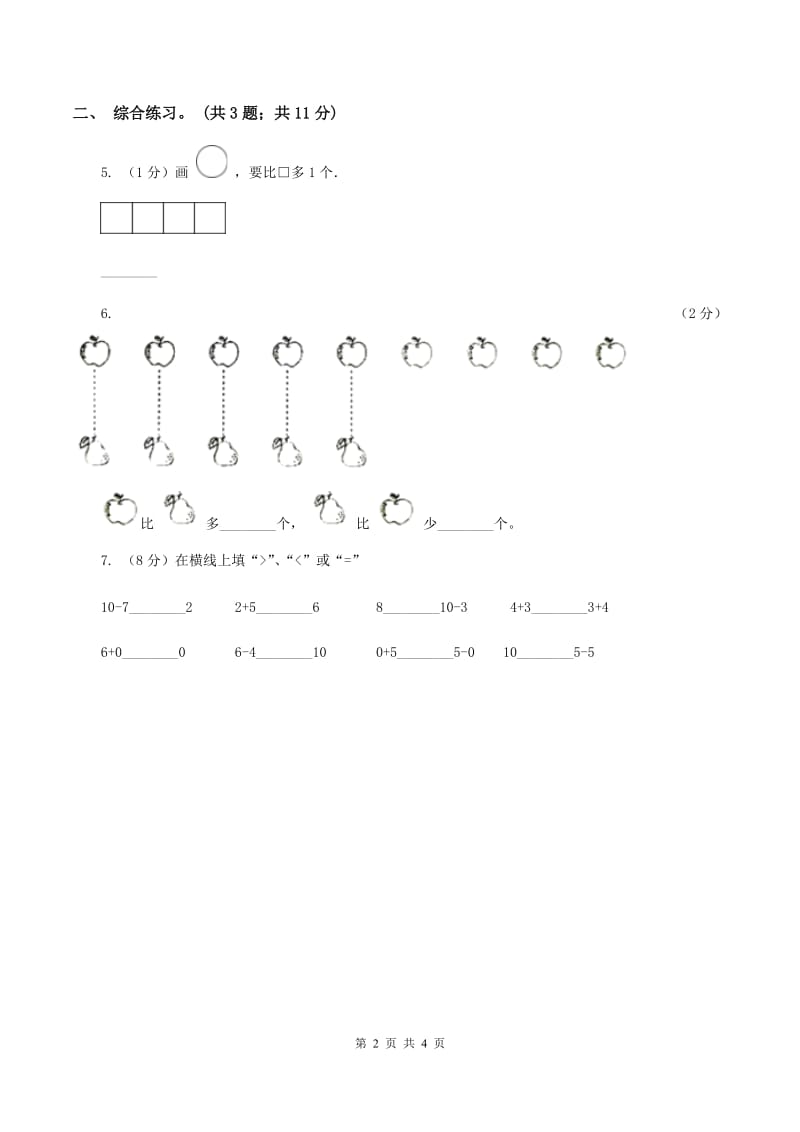 浙教版小学数学一年级上学期 第一单元第7课 比多第一单元少（练习） （II ）卷.doc_第2页