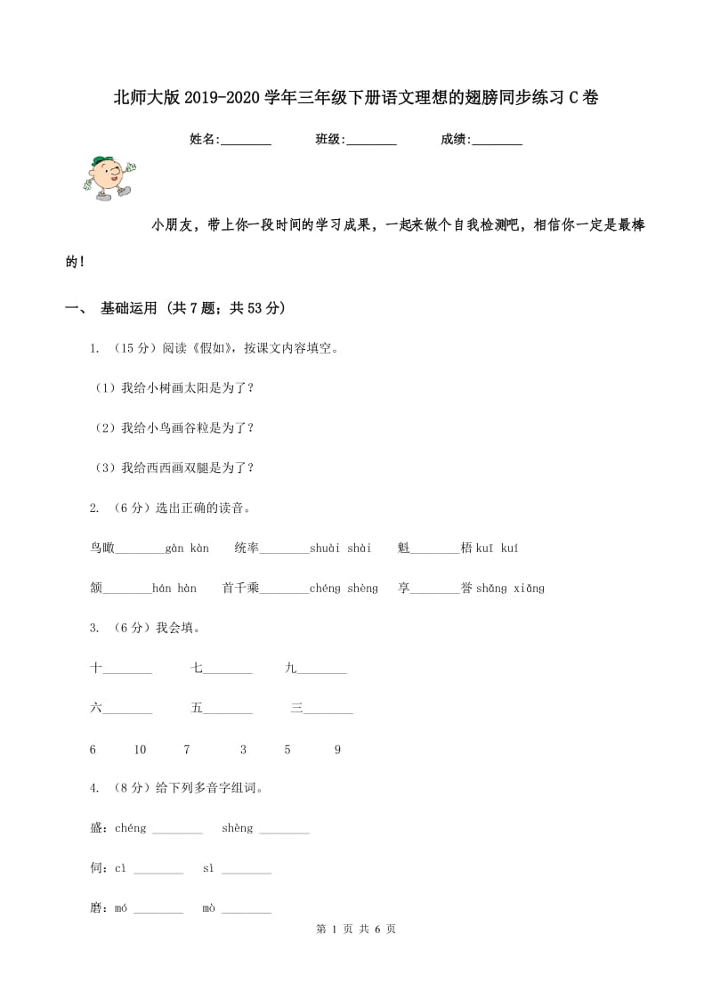 北师大版2019-2020学年三年级下册语文理想的翅膀同步练习C卷.doc_第1页