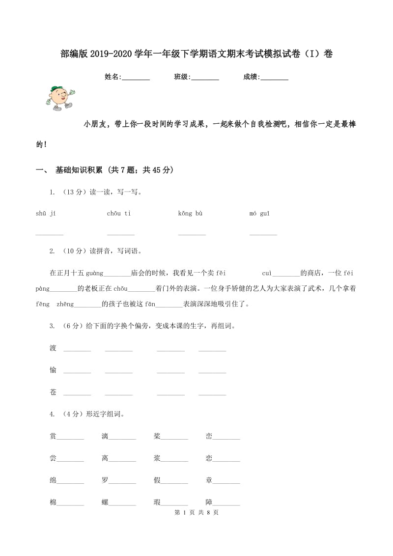 部编版2019-2020学年一年级下学期语文期末考试模拟试卷（I）卷.doc_第1页