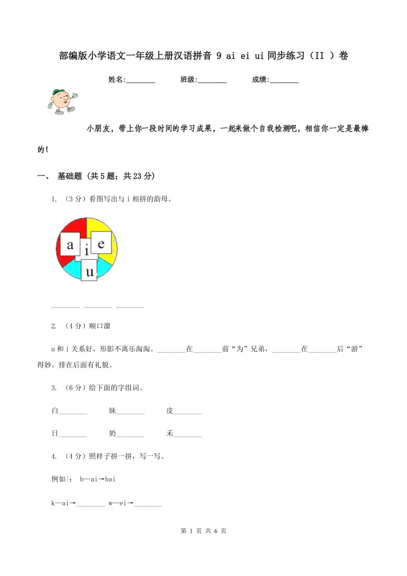 部编版小学语文一年级上册汉语拼音 9 ai ei ui同步练习（II ）卷.doc_第1页