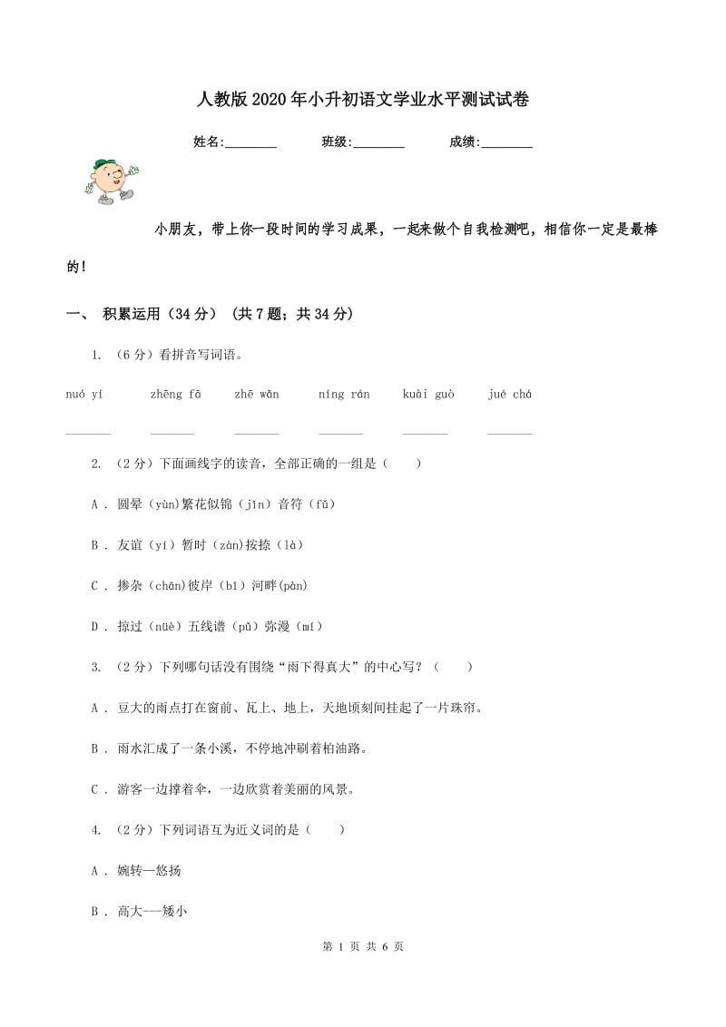 人教版2020年小升初语文学业水平测试试卷.doc_第1页