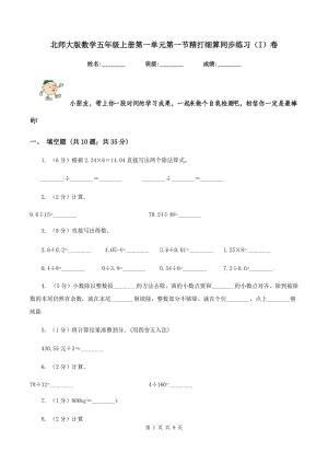 北師大版數(shù)學(xué)五年級(jí)上冊(cè)第一單元第一節(jié)精打細(xì)算同步練習(xí)（I）卷.doc