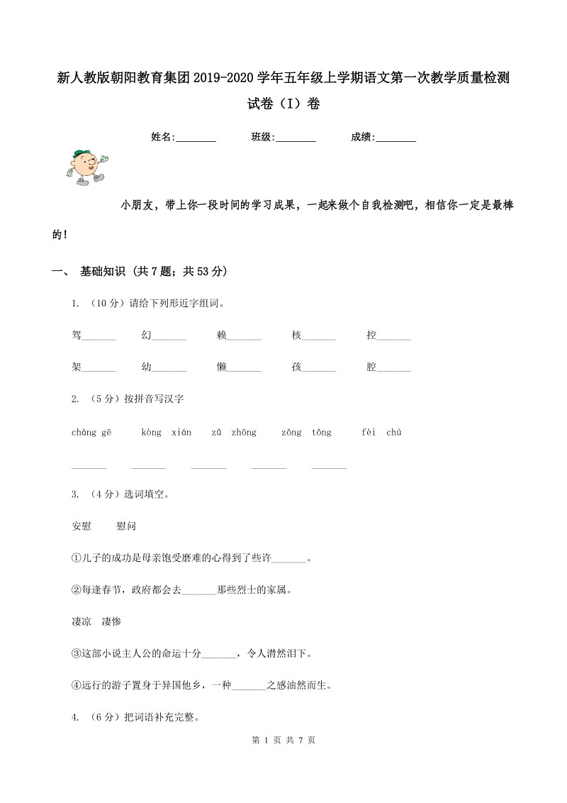 新人教版朝阳教育集团2019-2020学年五年级上学期语文第一次教学质量检测试卷（I）卷.doc_第1页