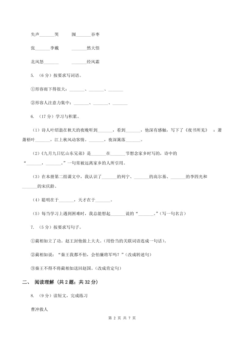 新人教版朝阳教育集团2019-2020学年五年级上学期语文第一次教学质量检测试卷（I）卷.doc_第2页