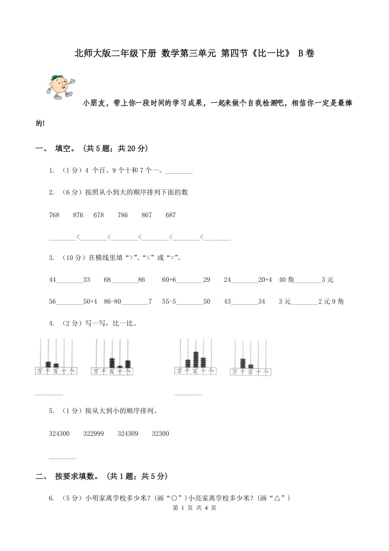 北师大版二年级下册 数学第三单元 第四节《比一比》 B卷.doc_第1页