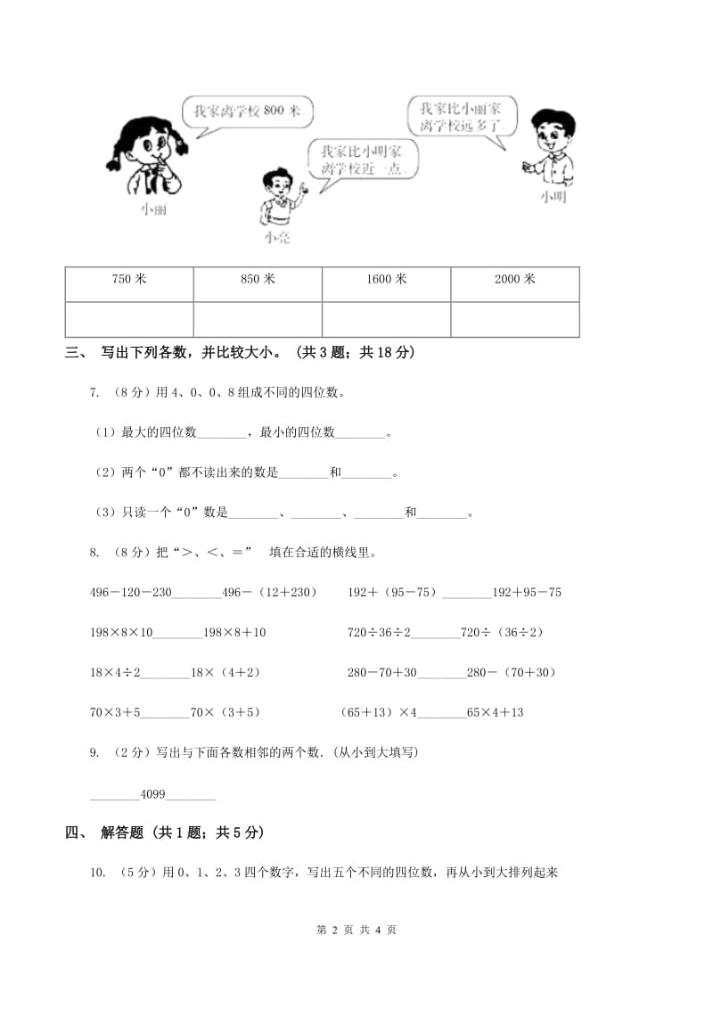 北师大版二年级下册 数学第三单元 第四节《比一比》 B卷.doc_第2页