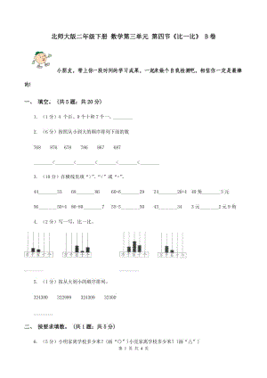 北師大版二年級下冊 數(shù)學第三單元 第四節(jié)《比一比》 B卷.doc