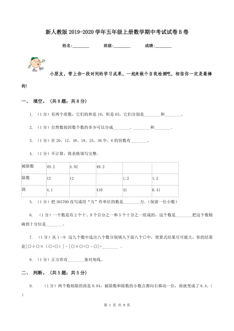 新人教版2019-2020学年五年级上册数学期中考试试卷B卷.doc_第1页