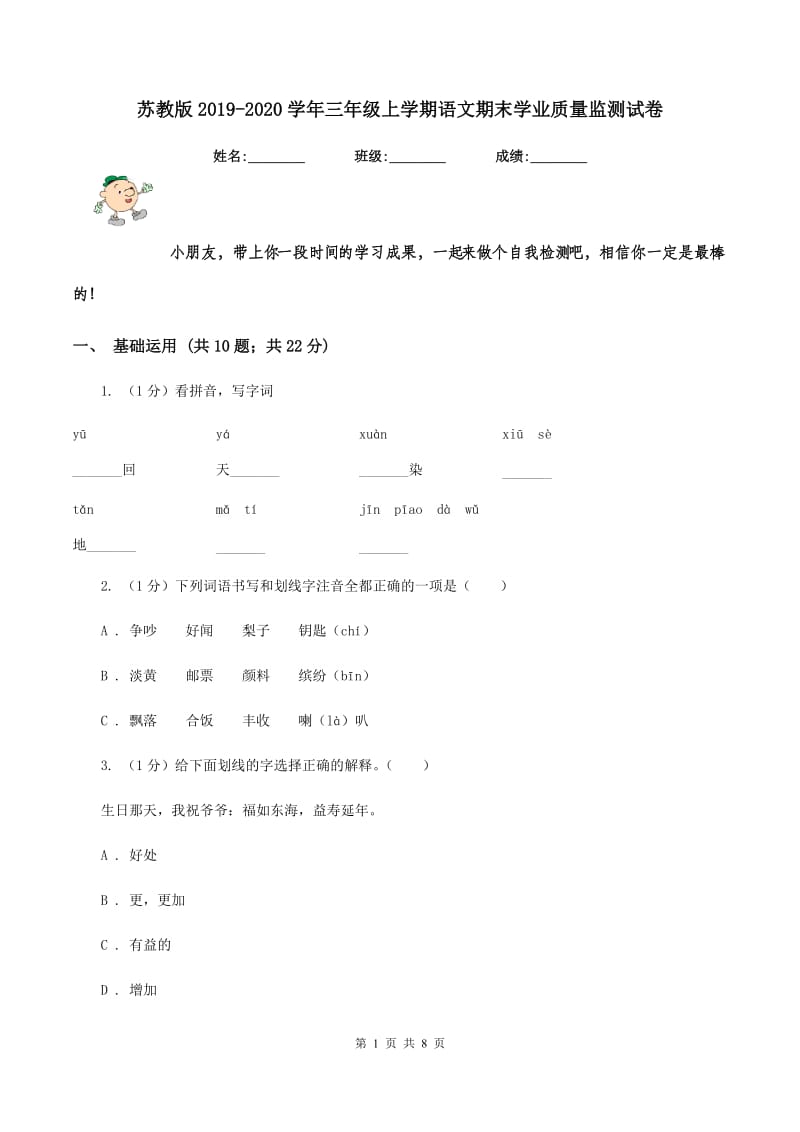 苏教版2019-2020学年三年级上学期语文期末学业质量监测试卷.doc_第1页