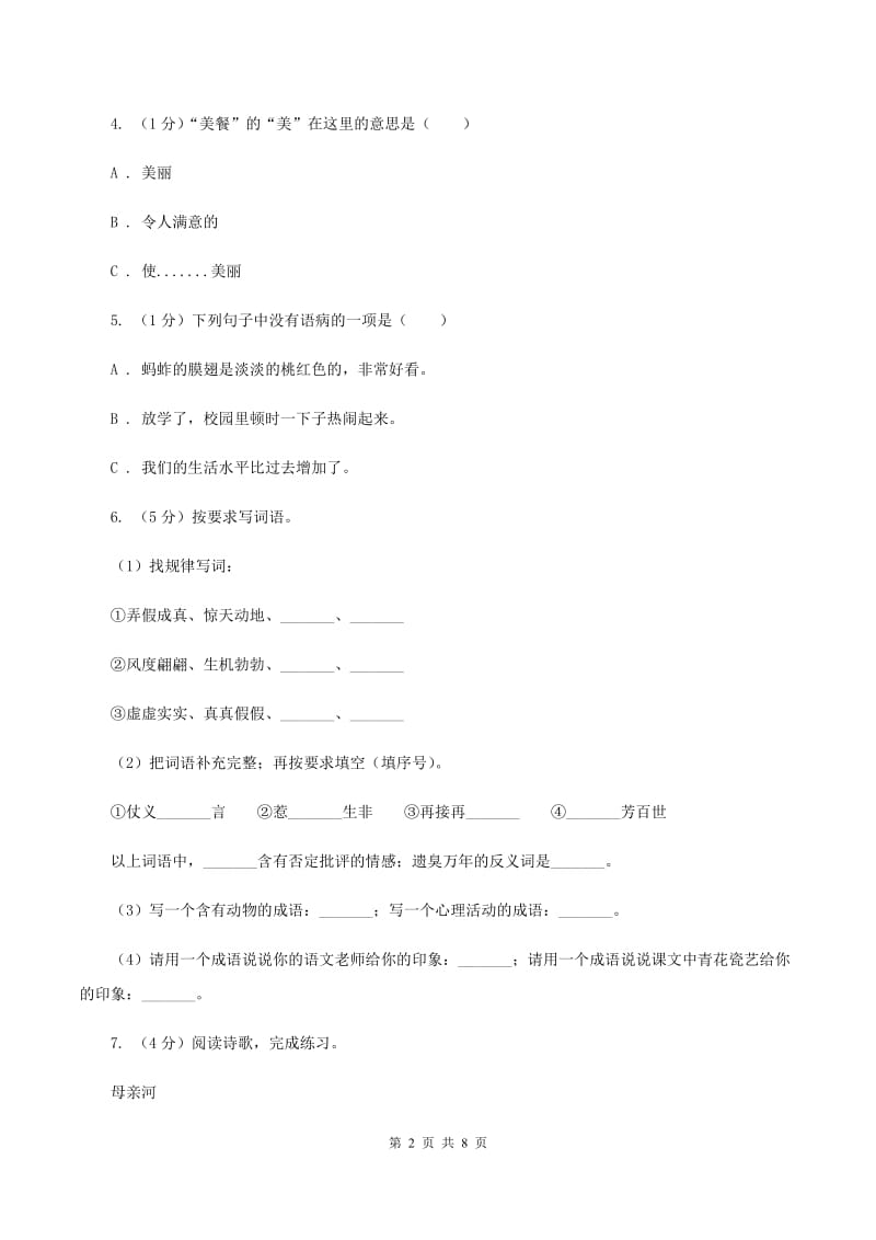 苏教版2019-2020学年三年级上学期语文期末学业质量监测试卷.doc_第2页