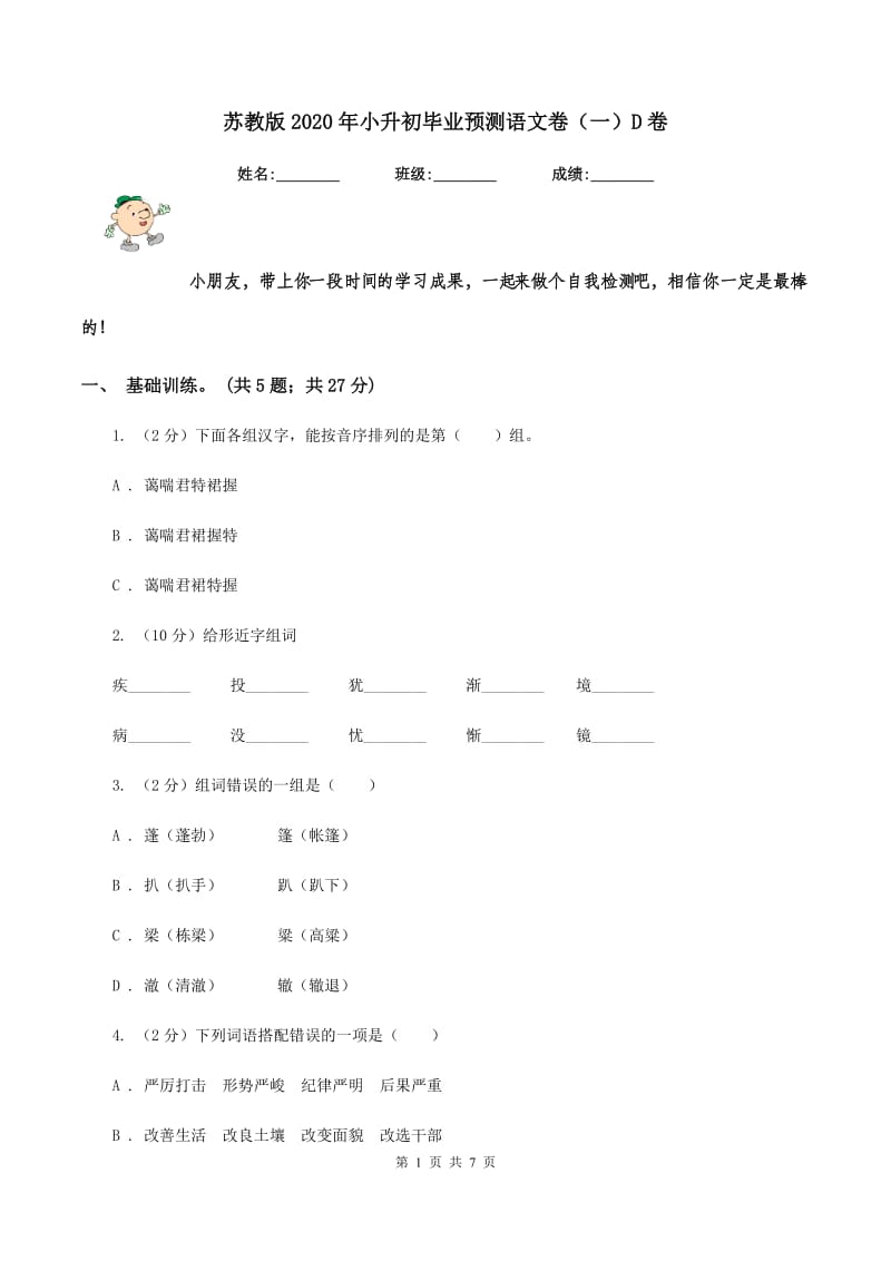 苏教版2020年小升初毕业预测语文卷（一）D卷.doc_第1页