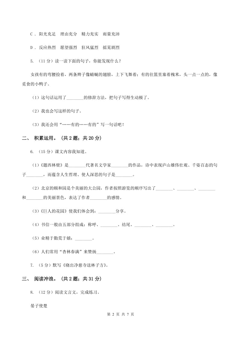 苏教版2020年小升初毕业预测语文卷（一）D卷.doc_第2页