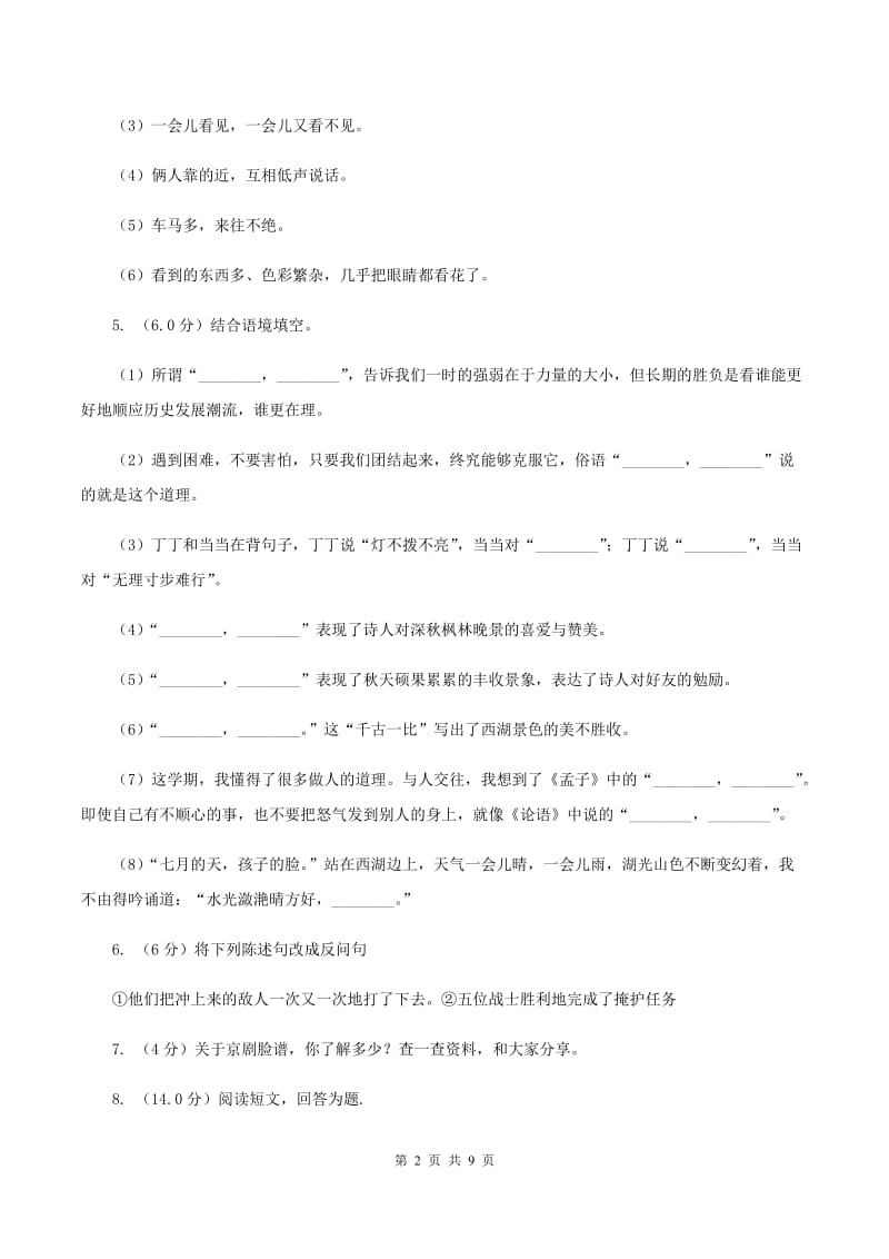 北师大版2019-2020学年四年级上学期语文第一次月考试卷B卷.doc_第2页