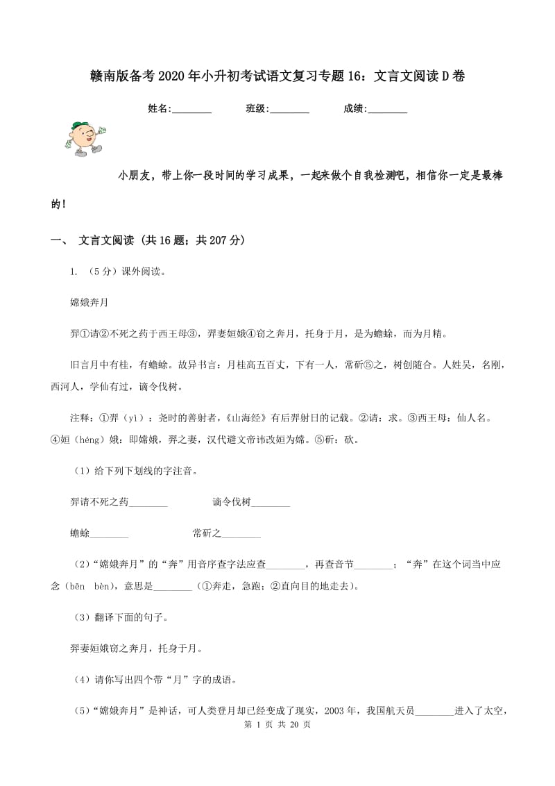 赣南版备考2020年小升初考试语文复习专题16：文言文阅读D卷.doc_第1页