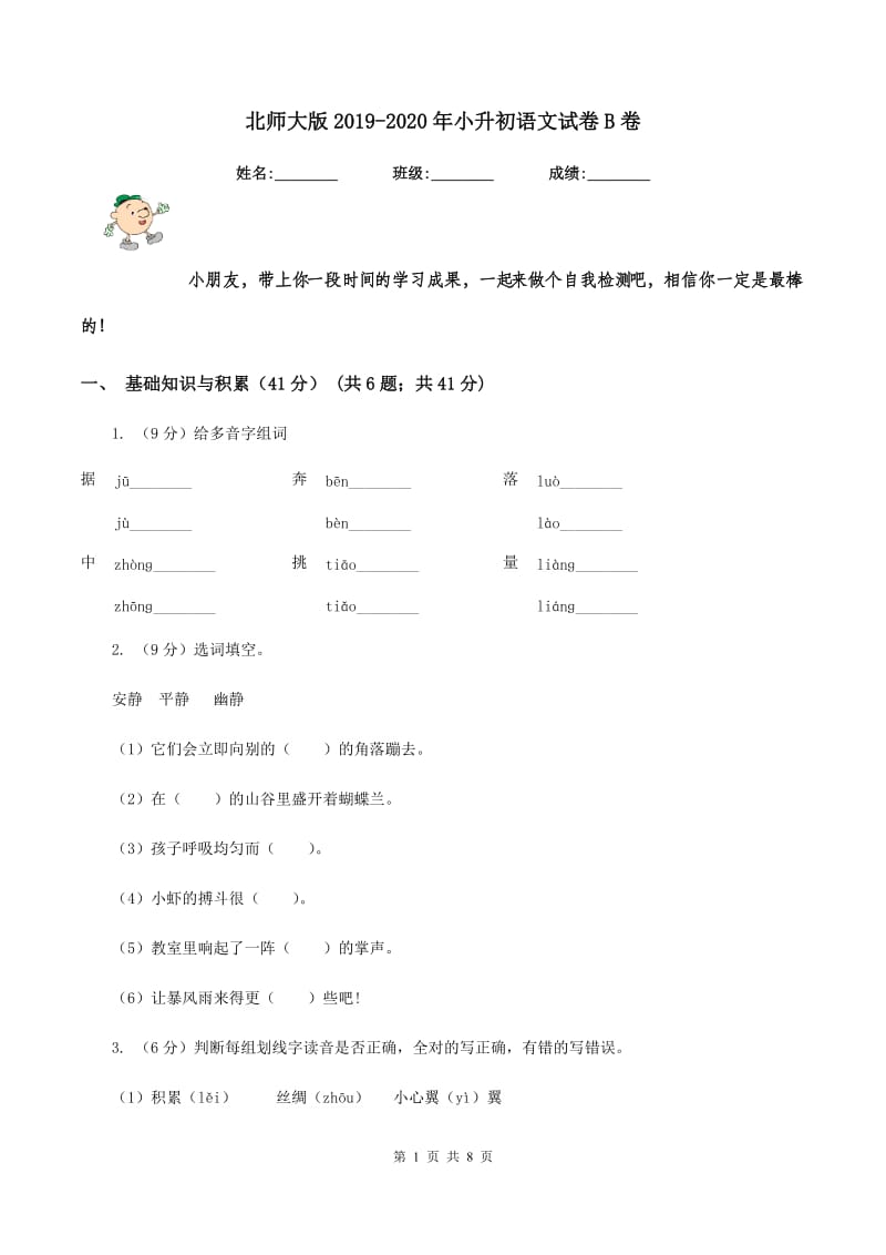 北师大版2019-2020年小升初语文试卷B卷.doc_第1页