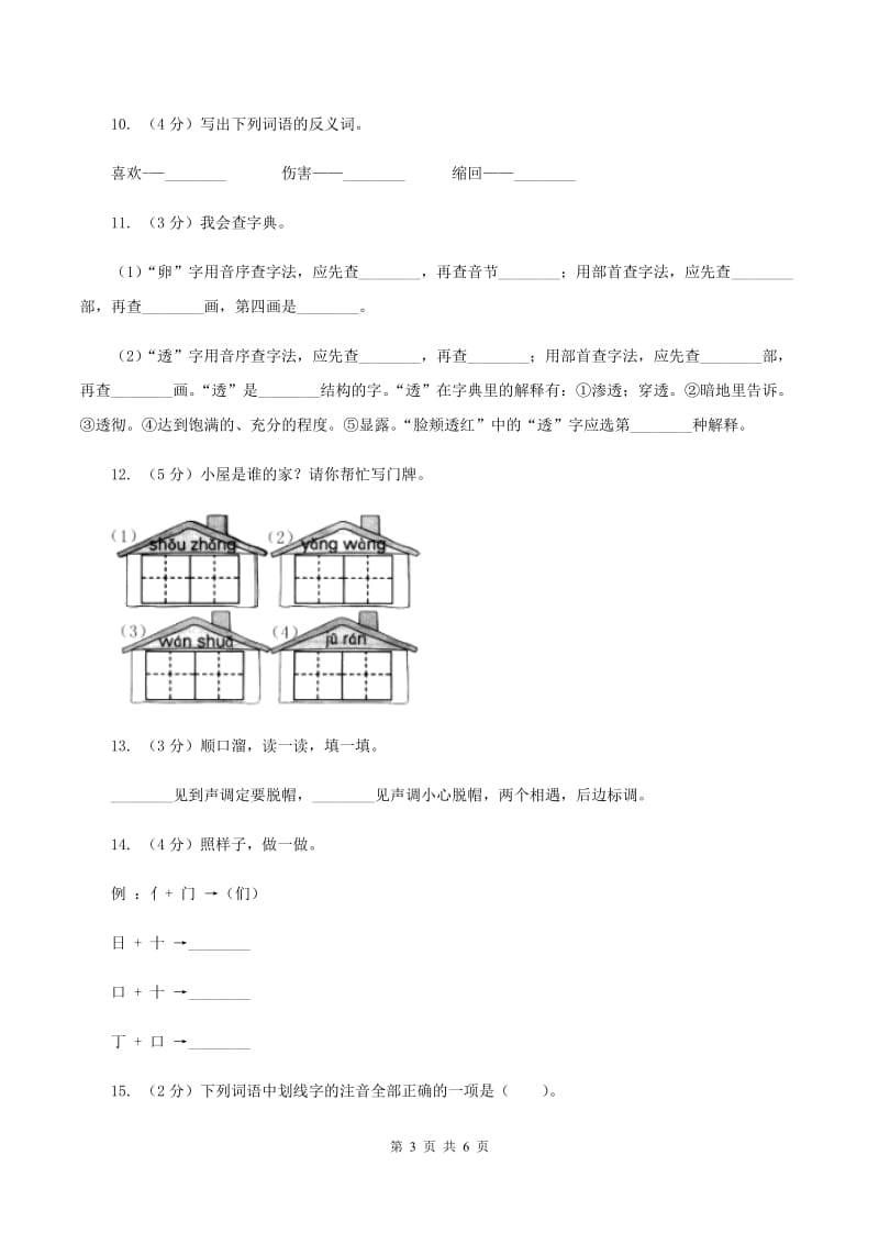 人教版备考2020年小升初语文知识专项训练（基础知识一）：2 音节C卷.doc_第3页