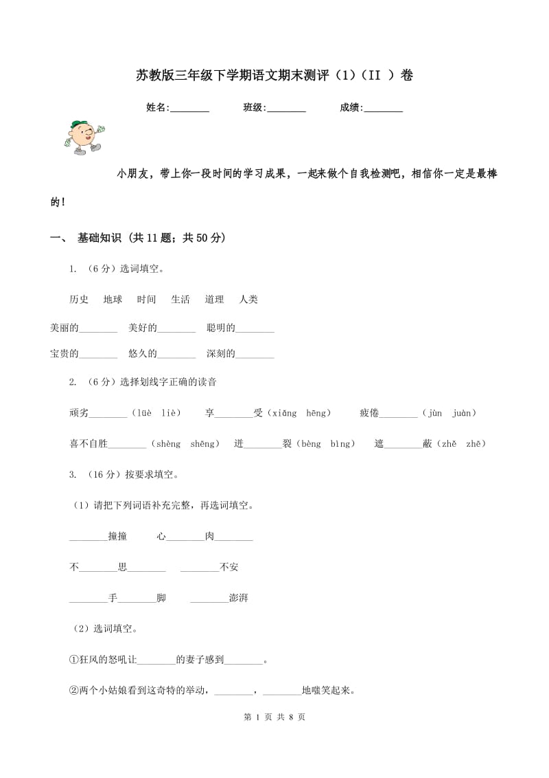 苏教版三年级下学期语文期末测评（1）（II ）卷.doc_第1页