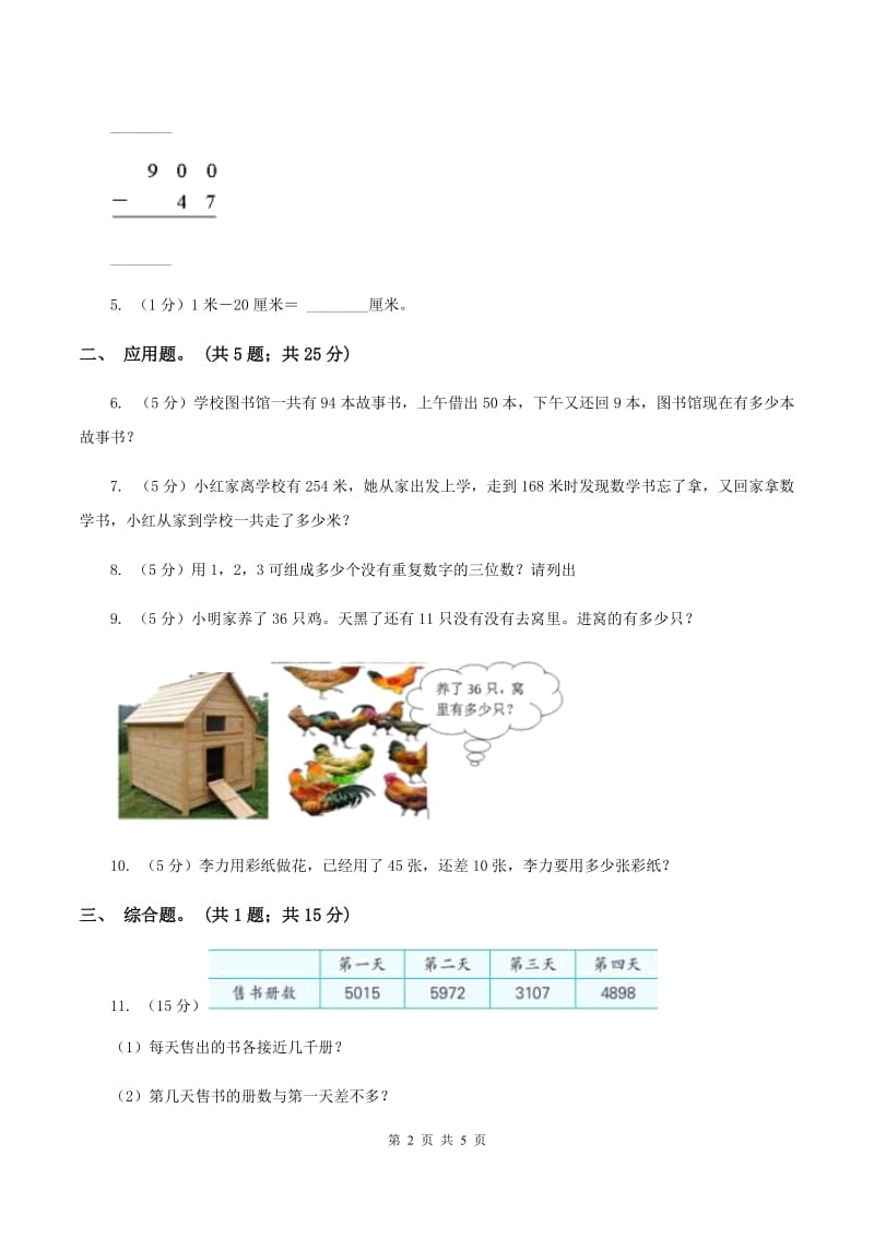 北师大版数学二年级下册第5章第1节买电器同步检测（I）卷.doc_第2页