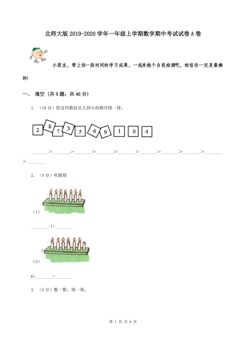 北师大版2019-2020学年一年级上学期数学期中考试试卷A卷.doc_第1页