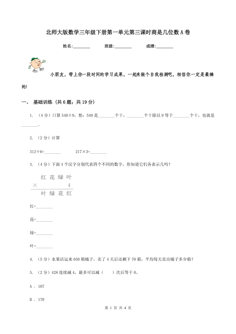 北师大版数学三年级下册第一单元第三课时商是几位数A卷.doc_第1页