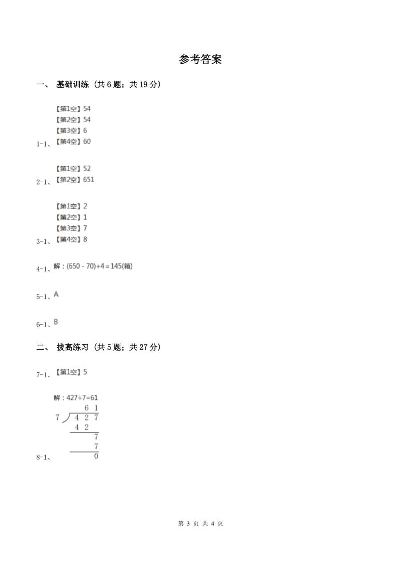 北师大版数学三年级下册第一单元第三课时商是几位数A卷.doc_第3页