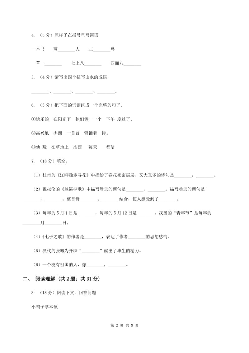 部编版2019-2020学年三年级上学期语文期末模拟考试试卷C卷.doc_第2页