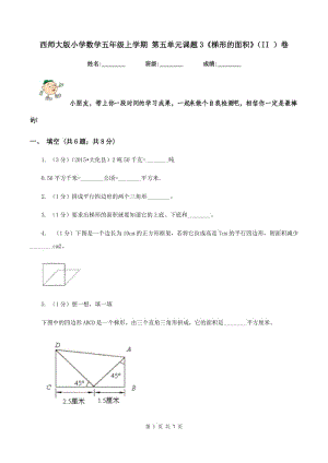 西師大版小學(xué)數(shù)學(xué)五年級(jí)上學(xué)期 第五單元課題3《梯形的面積》（II ）卷.doc