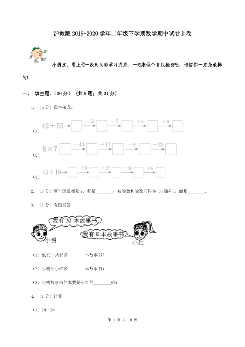 沪教版2019-2020学年二年级下学期数学期中试卷D卷.doc_第1页