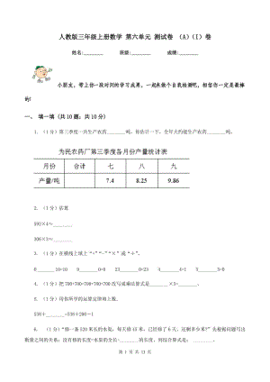 人教版三年級上冊數(shù)學(xué) 第六單元 測試卷 （A）（I）卷.doc