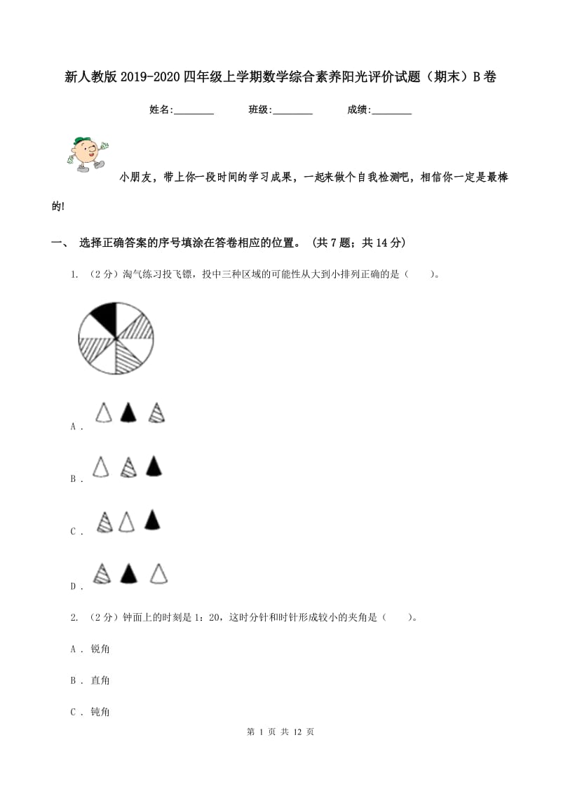 新人教版2019-2020四年级上学期数学综合素养阳光评价试题（期末）B卷.doc_第1页