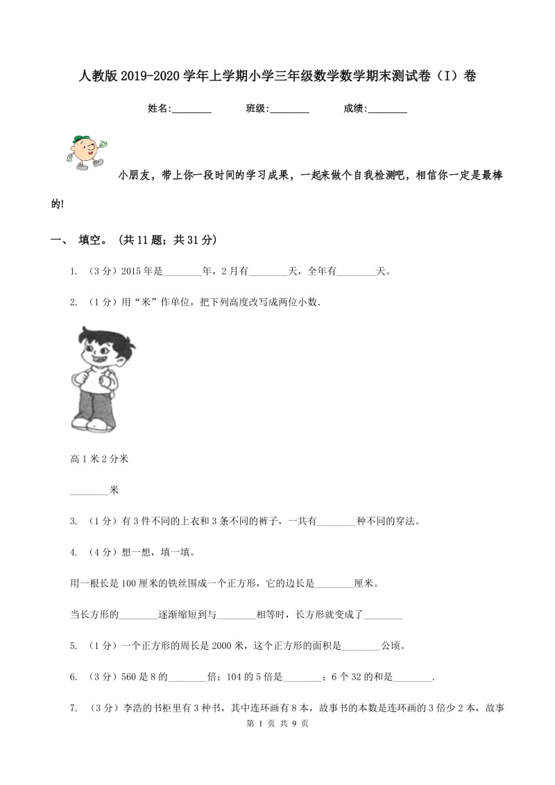 人教版2019-2020学年上学期小学三年级数学数学期末测试卷（I）卷.doc_第1页