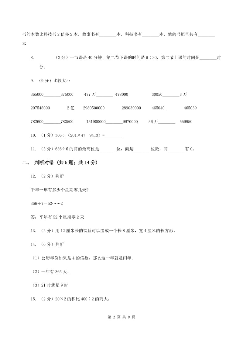 人教版2019-2020学年上学期小学三年级数学数学期末测试卷（I）卷.doc_第2页