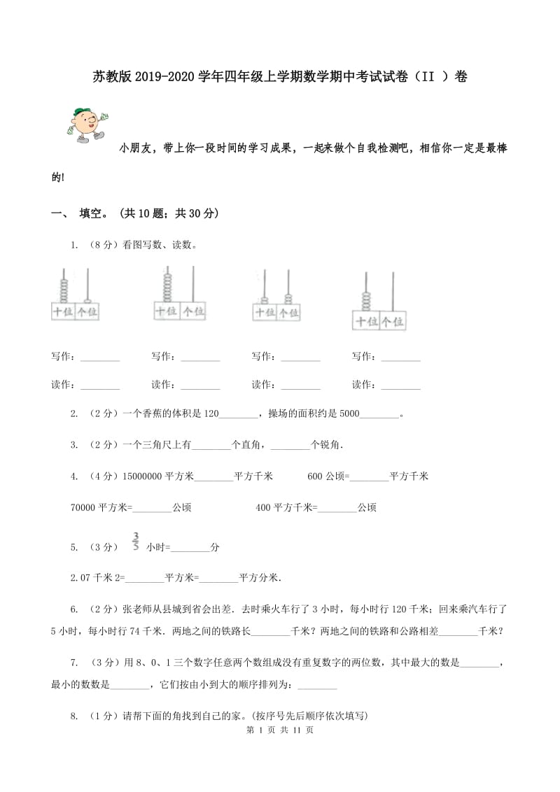 苏教版2019-2020学年四年级上学期数学期中考试试卷（II ）卷.doc_第1页