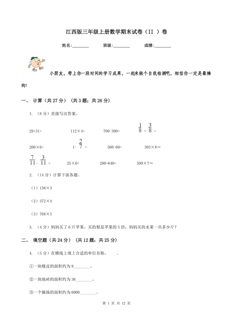 江西版三年级上册数学期末试卷（II ）卷.doc_第1页