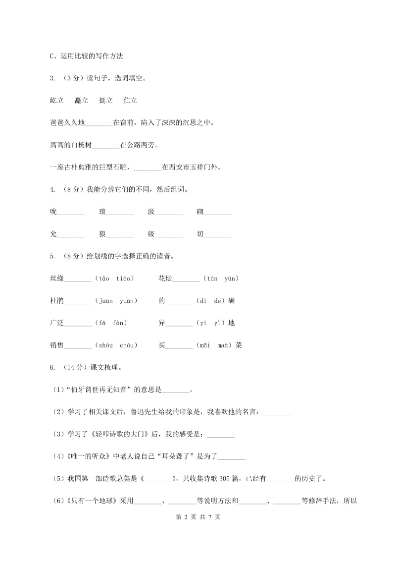 人教版（新课程标准）2019-2020学年小学语文六年级下册第20课《真理诞生于一百个问好之后》同步练习（I）卷.doc_第2页